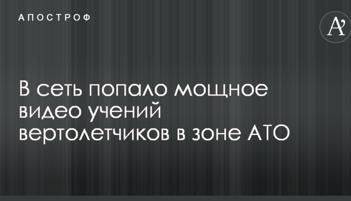 В сеть попало мощное видео учений вертолетчиков в зоне АТО