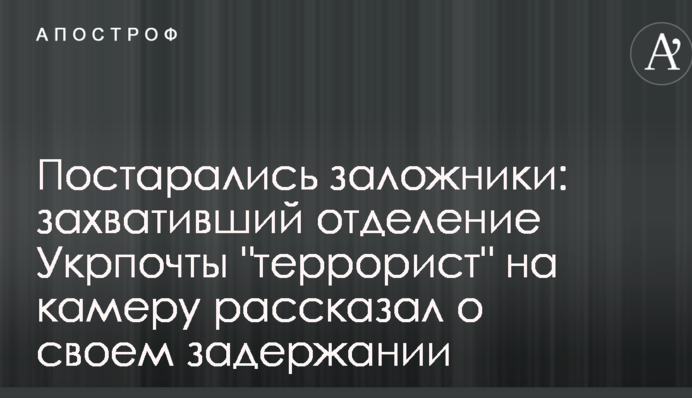 Постаралися заручники: 