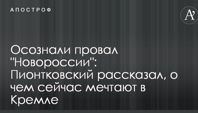 Усвідомили провал "Новоросії": відомий політолог розповів, про що зараз мріють в Кремлі