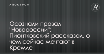 Усвідомили провал "Новоросії": відомий політолог розповів, про що зараз мріють в Кремлі