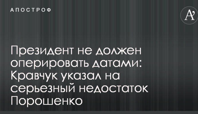 Президент не должен оперировать датами: Кравчук указал на серьезный недостаток Порошенко