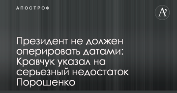 Президент не повинен оперувати датами: Кравчук вказав на серйозний недолік Порошенка
