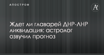 Ждет ли главарей ДНР-ЛНР ликвидация: астролог озвучил прогноз