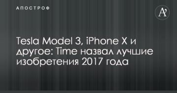 Tesla Model 3, iPhone X та інше: Time назвав кращі винаходи 2017 року