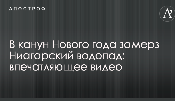 Напередодні Нового року замерз Ніагарський водоспад: вражаюче відео