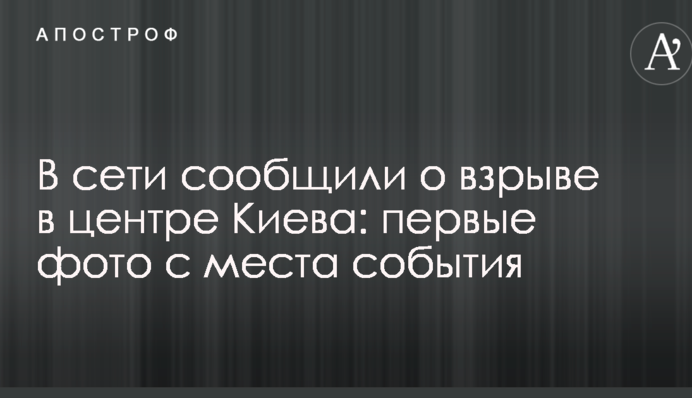 У мережі повідомили про вибух в центрі Києва: перші фото з місця події