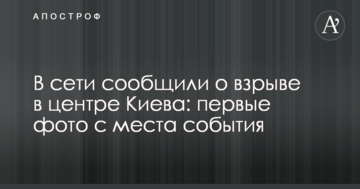 У мережі повідомили про вибух в центрі Києва: перші фото з місця події