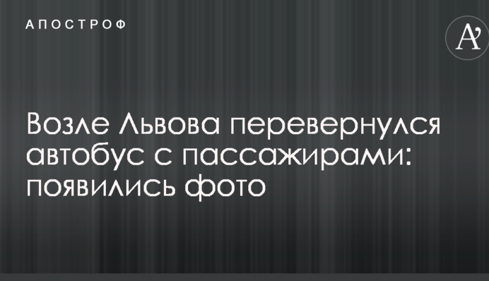 Біля Львова перекинувся автобус з пасажирами: з'явилися фото