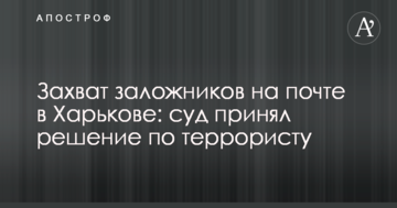 Захват заложников на почте в Харькове: суд принял решение по террористу