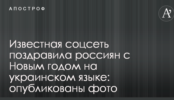 Известная соцсеть поздравила россиян с Новым годом на украинском языке: опубликованы фото