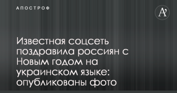 Відома соцмережа привітала росіян з Новим роком українською мовою: опубліковані фото