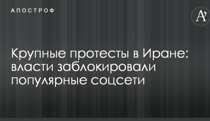 Великі протести в Ірані: влада заблокувала популярні соцмережі