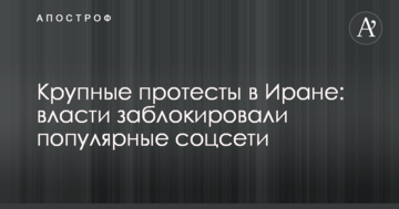 Великі протести в Ірані: влада заблокувала популярні соцмережі