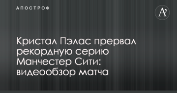Кристал Пэлас прервал рекордную серию Манчестер Сити: видеообзор матча