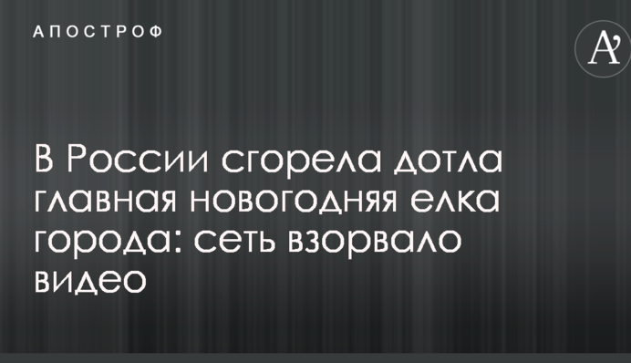 У Росії згоріла дотла головна новорічна ялинка міста: мережу підірвало відео