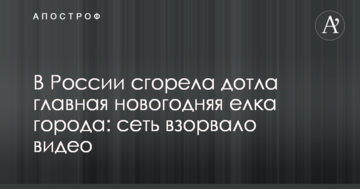 У Росії згоріла дотла головна новорічна ялинка міста: мережу підірвало відео