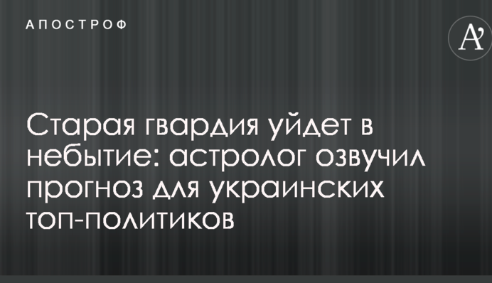 Стара гвардія піде в небуття: астролог озвучив прогноз для українських топ-політиків