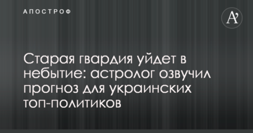 Стара гвардія піде в небуття: астролог озвучив прогноз для українських топ-політиків