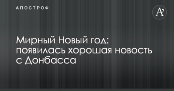 Мирный Новый год: появилась хорошая новость с Донбасса