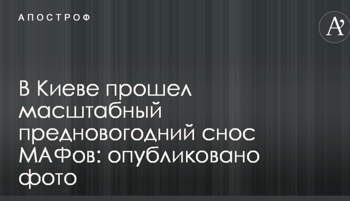 У Києві пройшло масштабне передноворічне знесення МАФів: опубліковано фото