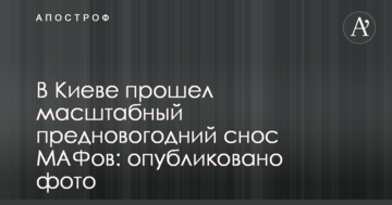 У Києві пройшло масштабне передноворічне знесення МАФів: опубліковано фото