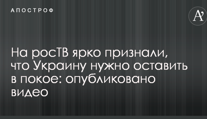 На росТВ ярко признали, что Украину нужно оставить в покое: опубликовано видео