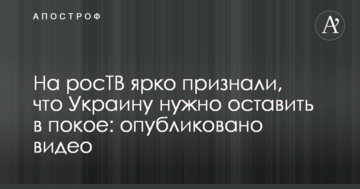 На росТВ яскраво визнали, що Україну треба залишити в спокої: опубліковано відео