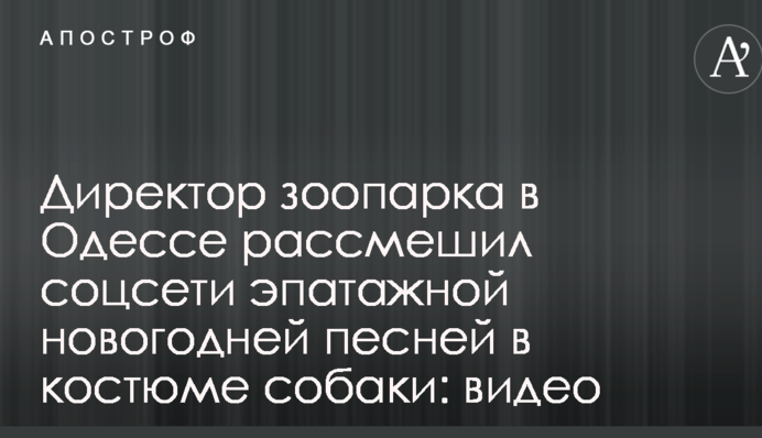 Директор зоопарку в Одесі розсмішив соцмережі епатажною новорічною піснею в костюмі собаки: відео