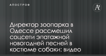 Директор зоопарку в Одесі розсмішив соцмережі епатажною новорічною піснею в костюмі собаки: відео