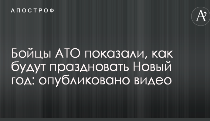 Бійці АТО показали, як святкуватимуть Новий рік: опубліковано відео