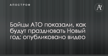 Бойцы АТО показали, как будут праздновать Новый год: опубликовано видео