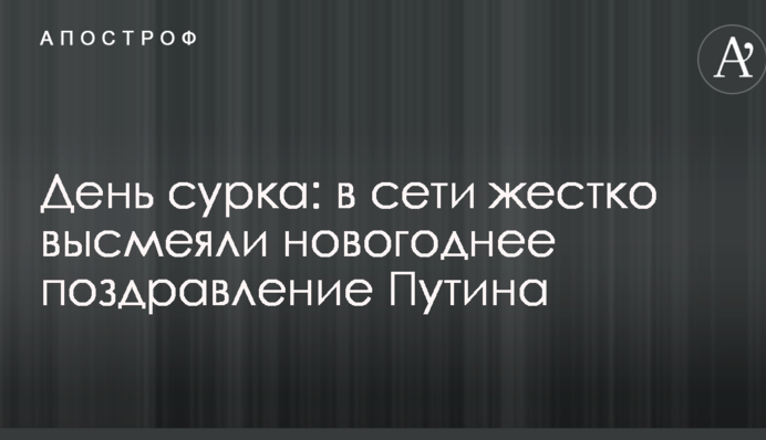 День бабака: в мережі жорстко висміяли новорічне привітання Путіна