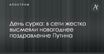 День бабака: в мережі жорстко висміяли новорічне привітання Путіна