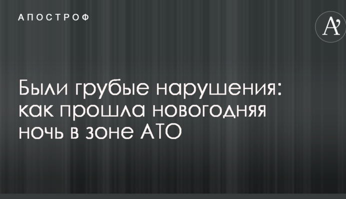 Були грубі порушення: стало відомо, як пройшла новорічна ніч в зоні АТО