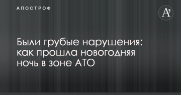 Были грубые нарушения: стало известно, как прошла новогодняя ночь в зоне АТО