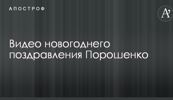З'явилося відео новорічного привітання Порошенка