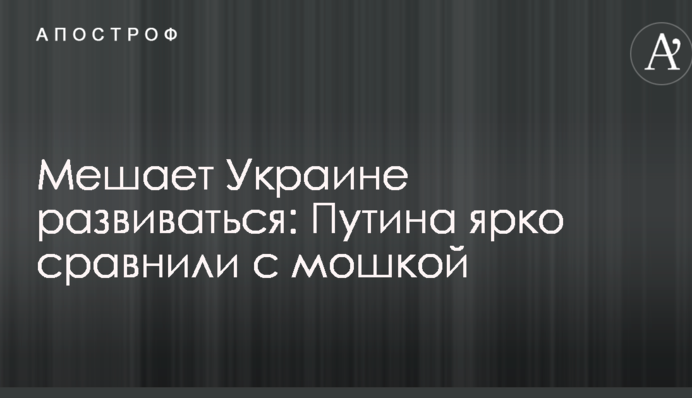 Заважає Україні розвиватися: Путіна яскраво порівняли з мошкою