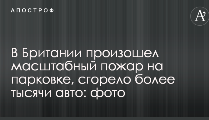 У Британії сталася масштабна пожежа на парковці, згоріло більше тисячі авто: фото