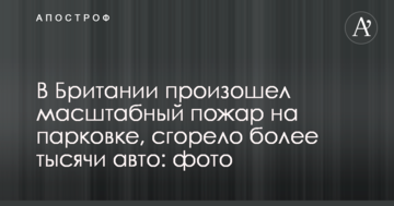 В Британии произошел масштабный пожар на парковке, сгорело более тысячи авто: фото