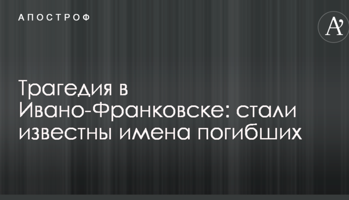 Трагедия в Ивано-Франковске: стали известны имена погибших