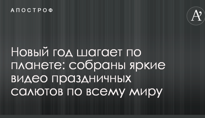 Новый год шагает по планете: собраны яркие видео праздничных салютов по всему миру