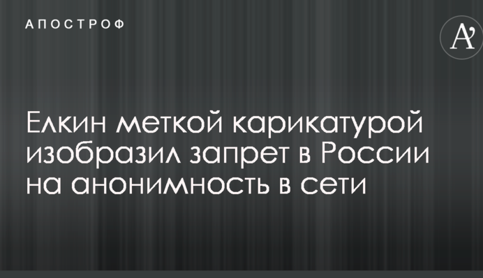 Елкин меткой карикатурой изобразил запрет в России на анонимность в сети