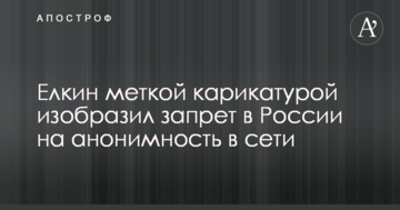 Йолкін влучною карикатурою зобразив заборону в Росії на анонімність в мережі