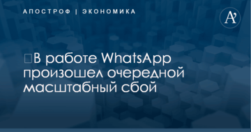 ​В работе WhatsApp произошел очередной масштабный сбой