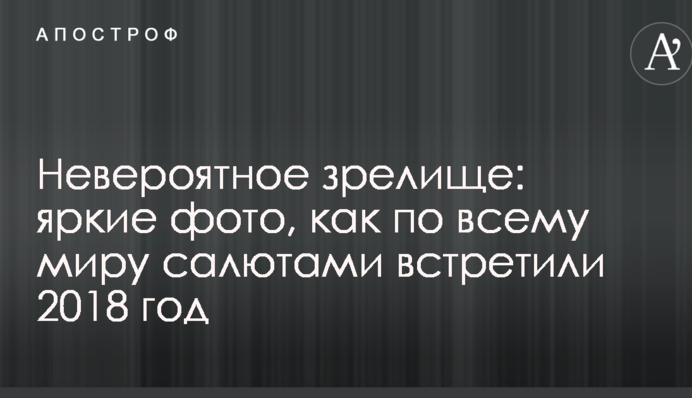Невероятное зрелище: яркие фото, как по всему миру салютами встретили 2018 год
