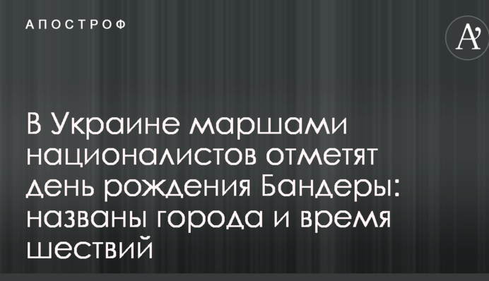 В Україні маршами націоналістів відзначать день народження Бандери: названі міста і час маніфестацій