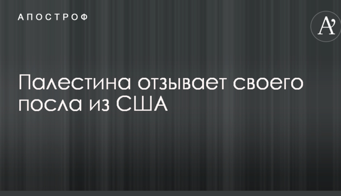 Палестина зробила різкий крок у відповідь на резонансне рішення Трампа по Єрусалиму