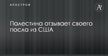 Палестина зробила різкий крок у відповідь на резонансне рішення Трампа по Єрусалиму