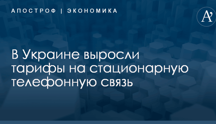 В Украине с 1 января выросли тарифы на стационарную телефонную связь