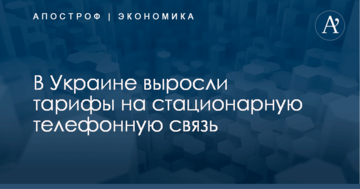 В Украине с 1 января выросли тарифы на стационарную телефонную связь